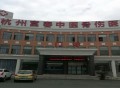 杭州富春中医骨伤医院