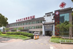 杭州拱墅江南康复医院