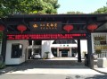 杭州天禄堂中医康复医院