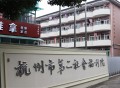 杭州市第二社会福利院