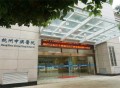 杭州中兴医院
