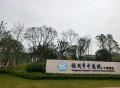 杭州市中医院丁桥康复科