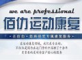 佰仂运动康复中心
