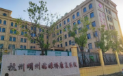 杭州明州姑娘桥康复医院