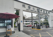杭州钱爱仁堂中医医院