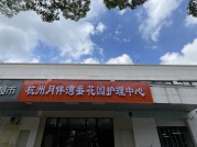 杭州月伴湾蚕花园护理中心
