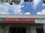 杭州月伴湾蚕花园护理中心