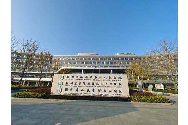 杭州市临安区第一人民医院康复科