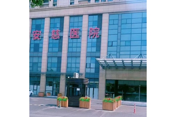杭州安慈医院