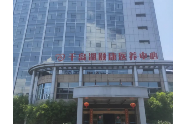 淳安千岛湖颐康医养中心