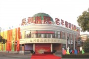 萧山泰和医院