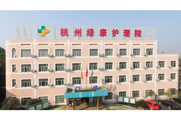杭州绿康护理院