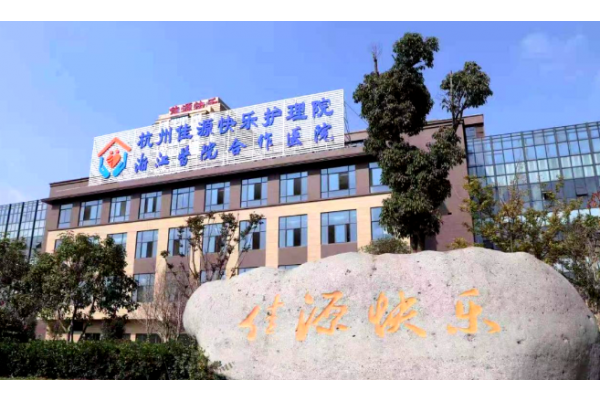 杭州佳源快乐护理院图片