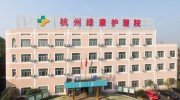 杭州绿康护理院
