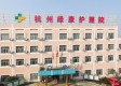 杭州绿康护理院