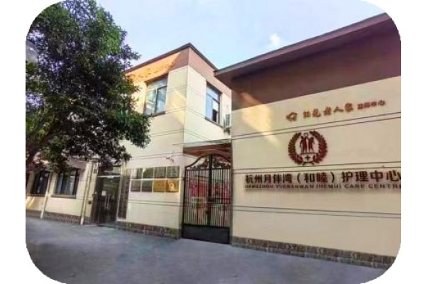 杭州月伴湾和睦护理中心