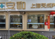 自在安和上海天成养老院