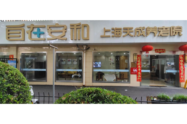 自在安和上海天成养老院