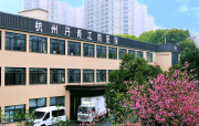 杭州丹青江南康复医院