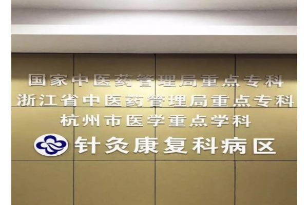 杭州市中医院康复科