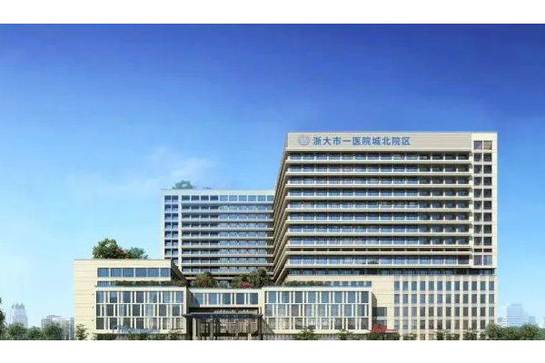 杭州市第一人民医院城北院区