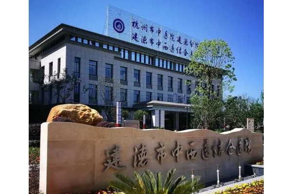 建德市中西医结合医院康复科