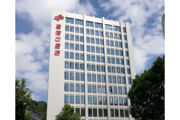 建德中医院康复科