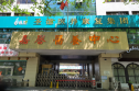 杭州圣德嘉誉护理院
