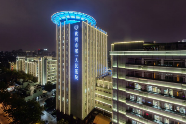 杭州市第一人民医院康复