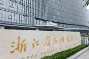 浙江省立同德医院康复科