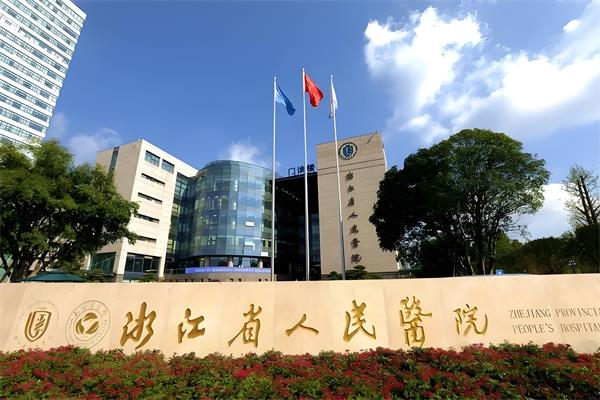 浙江省人民康复科