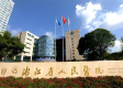 浙江省人民康复科