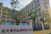 杭州萧山姑娘桥明州康复医院