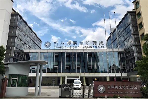 杭州澳医博护理院