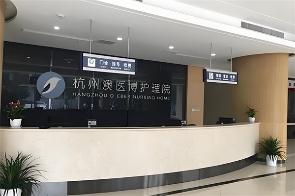杭州澳医博护理院