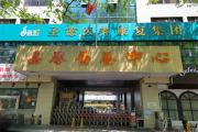 杭州嘉誉护理院