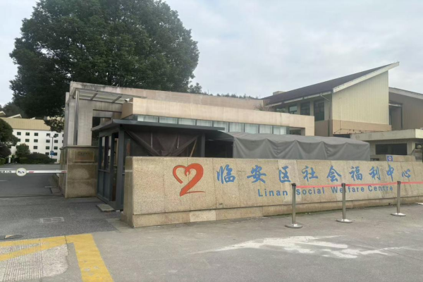 杭州市临安区社会福利中心