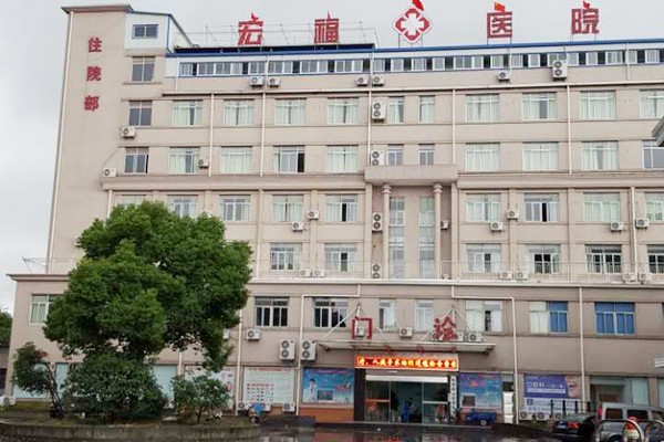 杭州萧山宏福医院
