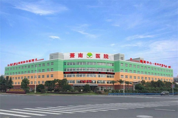 萧南老年病医院
