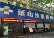 萧山快康医院