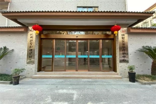 杭州拱墅和睦护理院