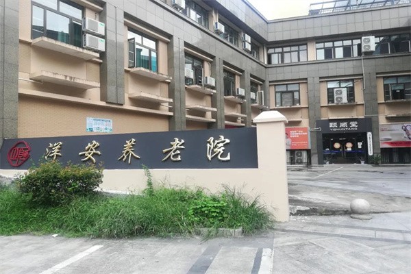 洋安养老院