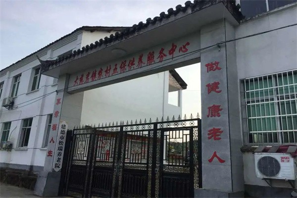 建德市松瑞养老院