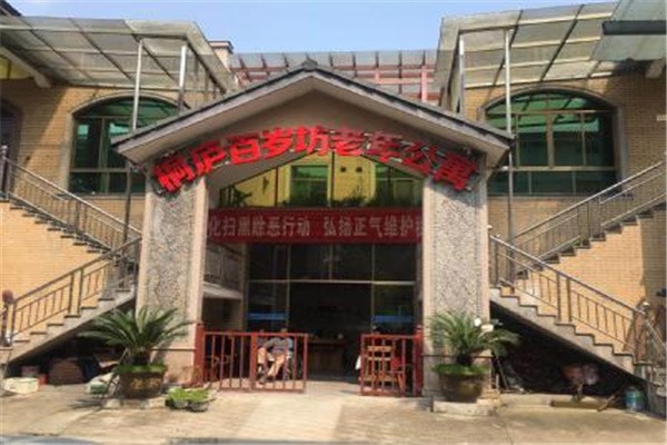 百岁坊老年公寓