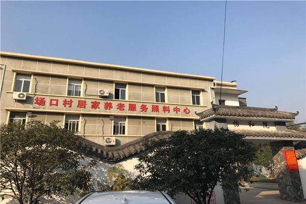 杭州市富阳区场口孝和养老院