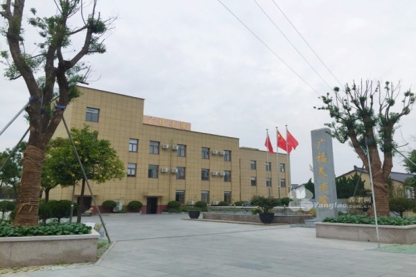杭州萧山广福养老院