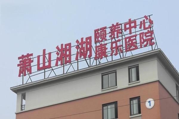杭州萧山区湘湖颐养中心