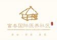 富春国际医养社区