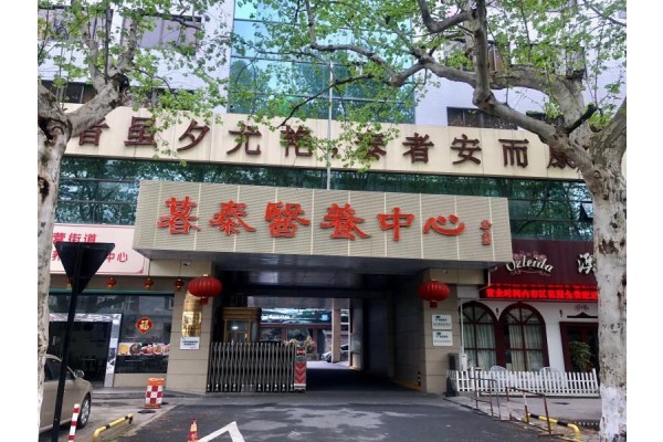 杭州暮泰医养中心