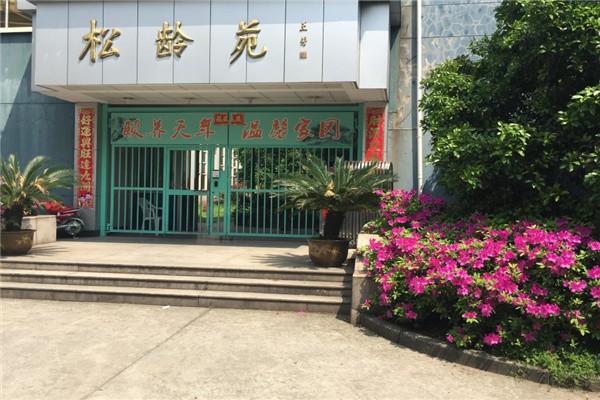 松龄苑